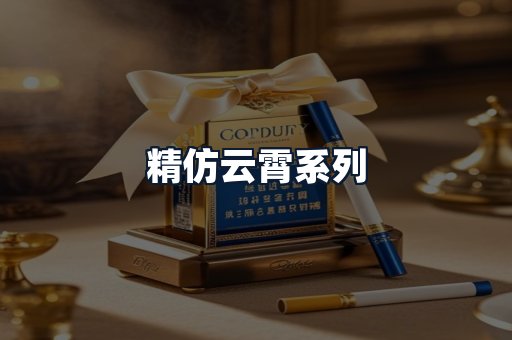 精仿云霄系列